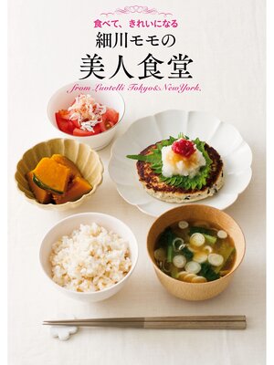cover image of 細川モモの美人食堂